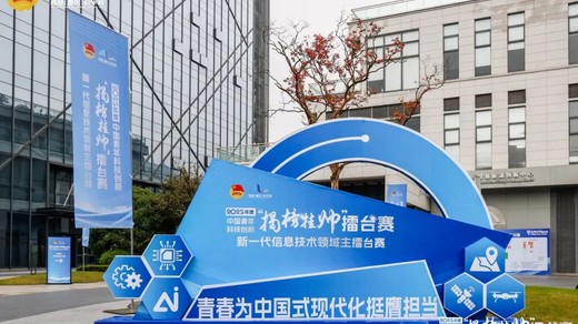 2025年度中国青年科技创新“揭榜挂帅”擂台赛新一代信息技术领域主擂台赛圆满落幕! 2025年度中国青年科技创新“揭榜挂帅”擂台赛新一代信息技术领域主擂台赛圆满落幕!