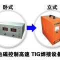 电磁控制高速TIG焊接设备