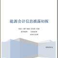 关于能源会计信息披露问题的函授毕业论文范文