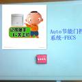 Auto节能门控系统-FECS