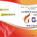 杭州赛科尔摩擦材料有限责任公司创业计划书