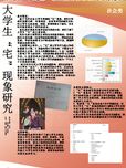 大学生“宅”现象研究