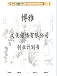 博雅文化传播有限公司