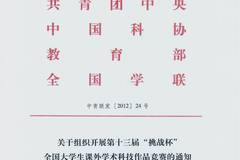 关于组织开展第十三届“挑战杯”全国大学生课外学术科技作品竞赛的通知