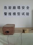 危岩突发性崩塌应急安全警报系统与设备研发