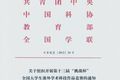 关于组织开展第十三届“挑战杯”全国大学生课外学术科技作品竞赛的通知