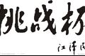 关于公布第九届“挑战杯”山东大学学生创业计划竞赛初赛结果及复赛安排的通知