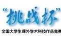 “挑战杯”系列竞赛简介