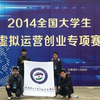 学院代表队在2014全国大学生网络虚拟运营创业专项赛全国总决赛中荣获佳绩