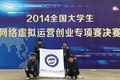 学院代表队在2014全国大学生网络虚拟运营创业专项赛全国总决赛中荣获佳绩