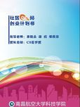 “社区e站”有限责任公司（创业计划书）