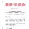 关于举办南昌航空大学科技学院“挑战杯”课外学术作品竞赛暨第十五届“挑战杯”中国大学生课外学术科技作品竞赛选拔赛的通知
