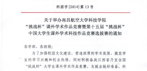 关于举办南昌航空大学科技学院“挑战杯”课外学术作品竞赛暨第十五届“挑战杯”中国大学生课外学术科技作品竞赛选拔赛的通知