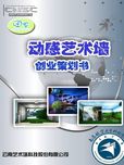 动感艺术墙科技股份有限公司（创业计划书）