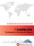 广交会影响力评估