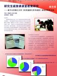 研究生诚信课课堂教育研究--基于北京理工大学《科学道德与学术诚信》课程的探索实践