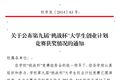 关于公布第九届“挑战杯”大学生创业计划竞赛获奖情况的通知 