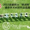 关于举办首都师范大学第八届“挑战杯” 大学生课外学术科技作品竞赛的通知