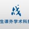 关于提交“挑战杯”四川大学2014年课外学术科技作品竞赛参赛作品的通知