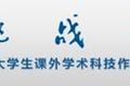 关于提交“挑战杯”四川大学2014年课外学术科技作品竞赛参赛作品的通知