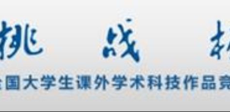 关于提交“挑战杯”四川大学2014年课外学术科技作品竞赛参赛作品的通知