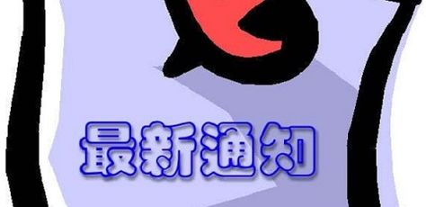【最新通知】第十届“挑战杯”大学生课外学术科技作品竞赛安排及相关要求