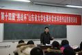 学校举办“挑战杯”山东省大学生课外学术科技作品竞赛培训会