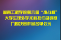 湖南工程学院第六届“挑战杯”大学生课外学术科技作品竞赛入围决赛作品名单
