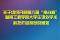 关于组织开展第六届“挑战杯”湖南工程学院大学生课外学术科技作品竞赛的通知 