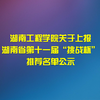 湖南工程学院关于上报 湖南省第十一届“挑战杯” 推荐名单公示