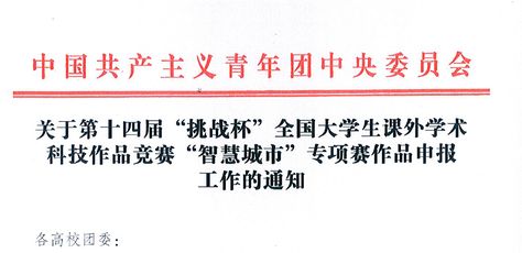关于第十四届“挑战杯”全国大学生课外学术科技作品竞赛“智慧城市”专项赛作品申报工作的通知
