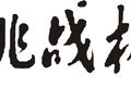 关于提交第十五届“挑战杯“山东大学学生课外学术科技作品竞赛初赛作品的通知