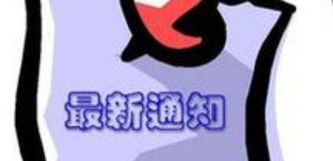 【最新通知】第十一届“挑战杯”大学生创业计划竞赛时间安排