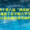 关于第六届“挑战杯”湖南工程学院大学生  创业计划竞赛立项资助的通知