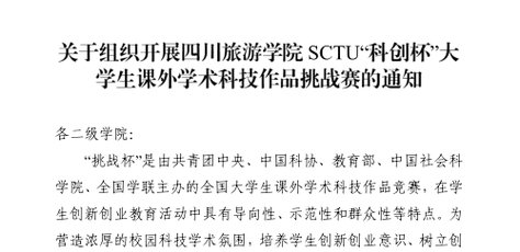 关于组织开展四川旅游学院SCTU“科创杯”大学生课外学术科技作品挑战赛的通知