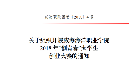 关于组织开展威海海洋职业学院2018年“创青春”大学生创业大赛的通知