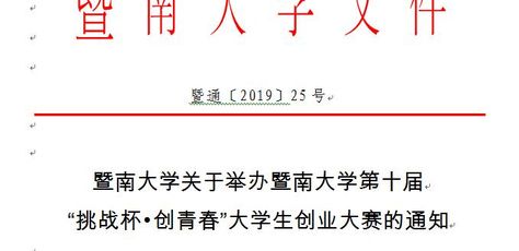 暨南大学关于举办暨南大学第十届“挑战杯•创青春”大学生创业大赛的通知