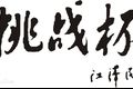 关于征集挑战杯展板和成果手册设计稿件的通知