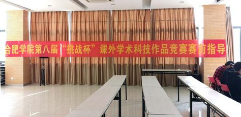 第八届“挑战杯”指导大会顺利召开