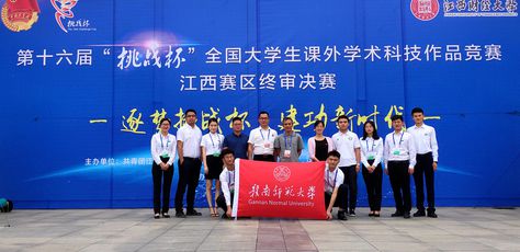 我校在第十六届“挑战杯”全国大学生课外学术科技作品竞赛江西赛区获佳绩