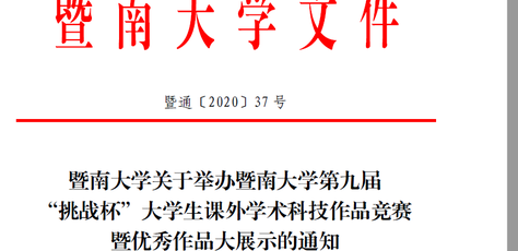 暨南大学关于举办暨南大学第九届“挑战杯”大学生课外学术科技作品竞赛暨优秀作品大展示的通知
