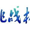 第十七届“挑战杯”全国大学生课外学术科技作品竞赛东华大学选拔赛预通知
