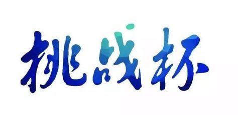 第十七届“挑战杯”全国大学生课外学术科技作品竞赛东华大学选拔赛预通知