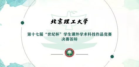 关于举办第十七届“世纪杯”学生课外学术科技作品竞赛决赛答辩的通知