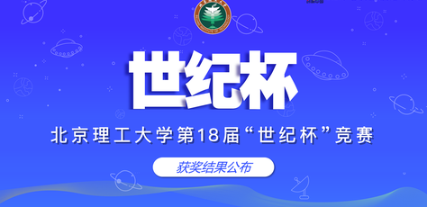 关于公布北京理工大学第十八届“世纪杯”获奖名单的通知