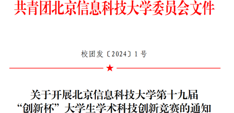 北京信息科技大学第十九届“创新杯”大学生学术科技创新竞赛开赛啦！