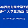 关于开展2026年西南财经大学天府学院“挑战杯”大学生创业计划竞赛的通知