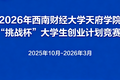 关于开展2026年西南财经大学天府学院“挑战杯”大学生创业计划竞赛的通知