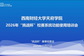 以训赋能提质效 蓄力赛事启新程——西财天府学院召开2026年“挑战杯”校赛系统功能使用专项培训