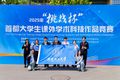 我校在2025年“挑战杯”首都大学生课外学术科技作品竞赛中喜获佳绩 